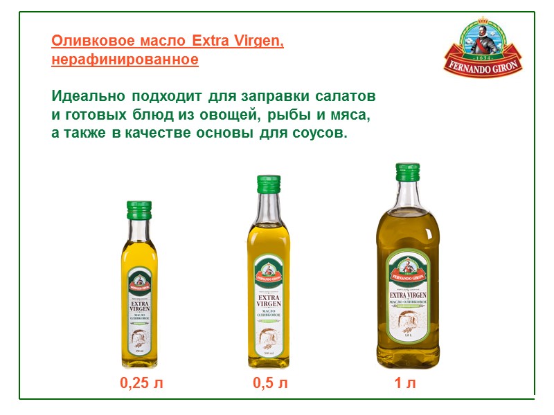 Оливковое масло Extra Virgen, нерафинированное  Идеально подходит для заправки салатов  и готовых